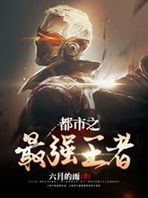 都市之最强王者动漫免费观看