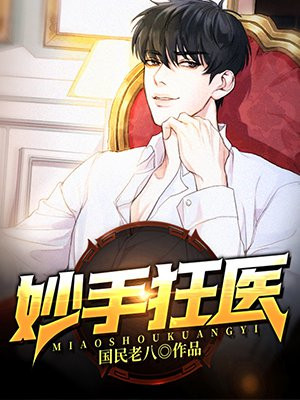 妙手狂医漫画第二季在线观看