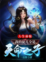 我的徒弟们都是天命之子