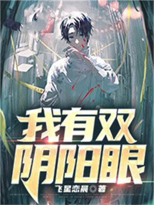 娘子有双阴阳眼 小说