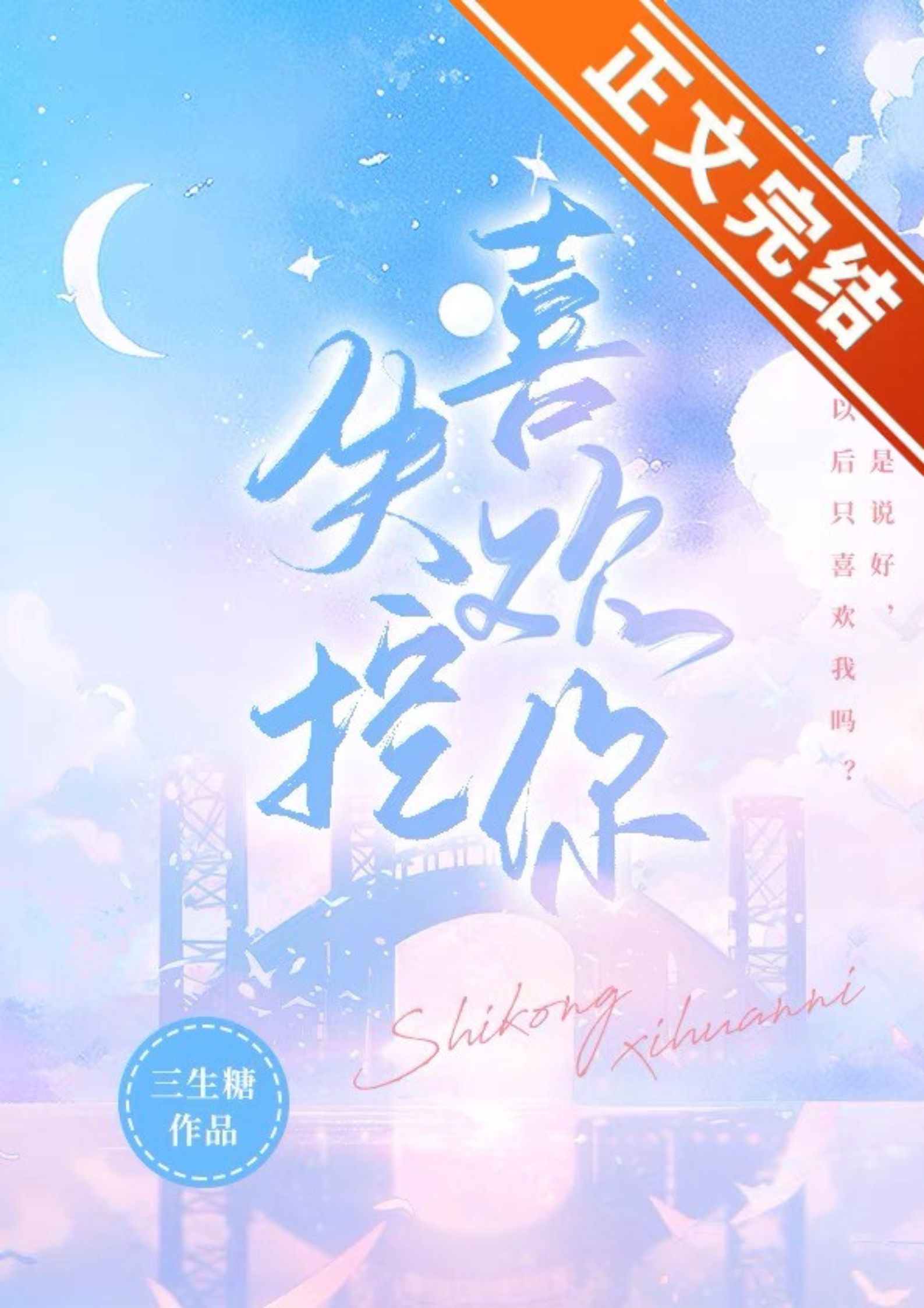 失控喜欢你三生糖全文免费阅读