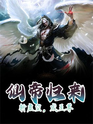 玄幻小说仙帝归来