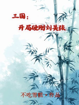 三国开局打跑刘关张