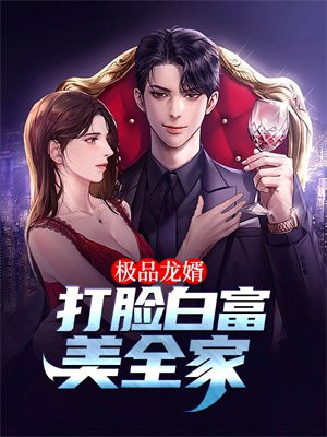 极品龙婿龙城飞将免费下载