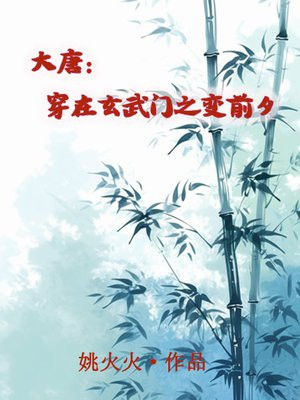 大唐：穿在玄武门之变前夕