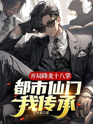 都市之降龙十八掌