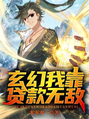 玄幻:我靠看广告无敌 蚕丛及鱼凫