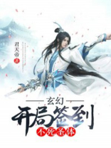 玄幻:开局签到不死圣体 君天帝