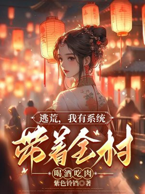 带着系统去逃婚