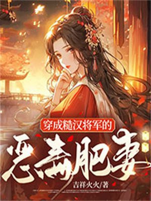 糙汉将军的小说