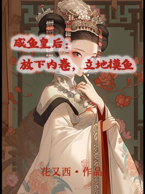 咸鱼皇后日常小说