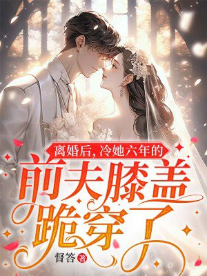 小说离婚后前夫跪求我原谅