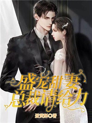 总裁盛宠辣椒小甜妻