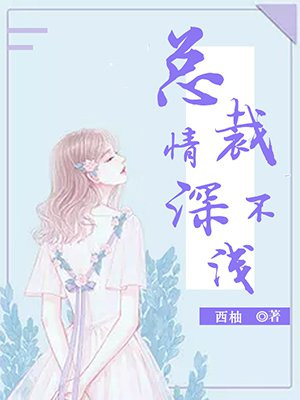 总裁情深不浅顾惜烟