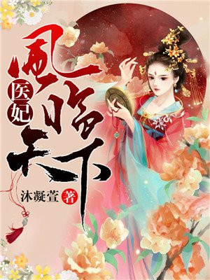 医妃凤临天下小说全集免费阅读无弹窗