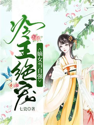冷王绝宠嫡女当自强历无忧