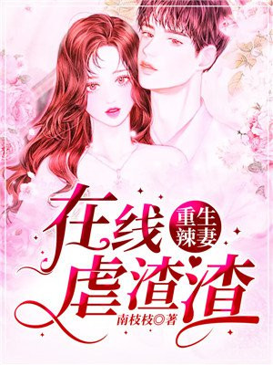 重生暖妻在线观看免费完整版