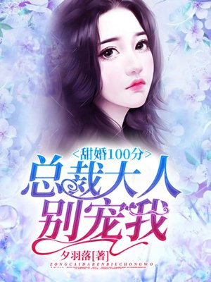 甜婚100分:总裁大人,别宠我 小说