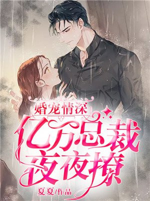 蜜婚情深亿万总裁宠上天