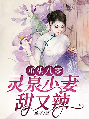 《重生八零:空间灵泉做美食》