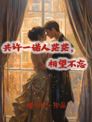 相许一诺是什么意思