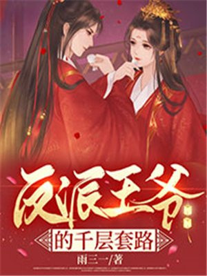 攻略反派的千层套路 ...