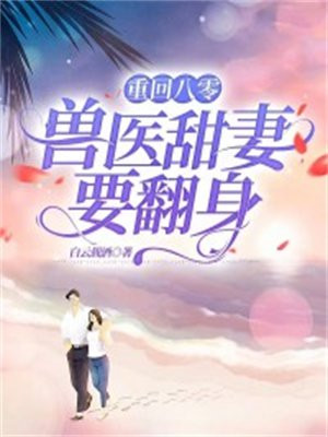 重回八零医女要当家