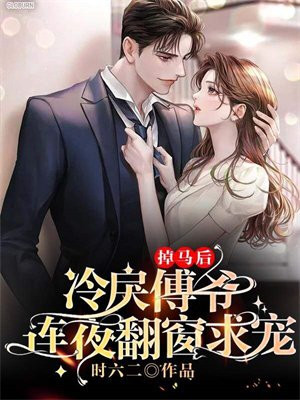 掉马后反被豪门