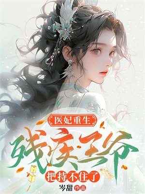 医妃重生,残疾王爷把持不住了全文阅读
