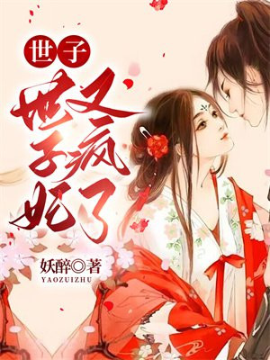 世子很凶世子妃是谁