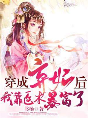 穿成弃妃后,我靠医术暴富了免费阅读