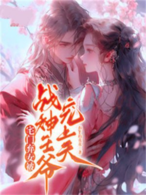 宅门弃女被战神王爷宠上天苏云暖