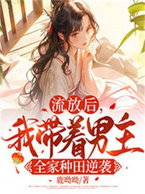以流放背景的穿越种田小说
