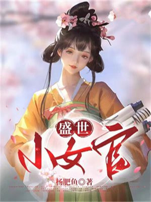 盛唐小女官 下载