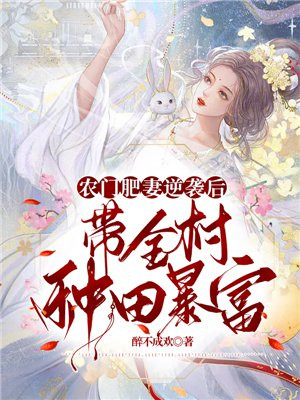 农门肥女:带着系统好赚钱
