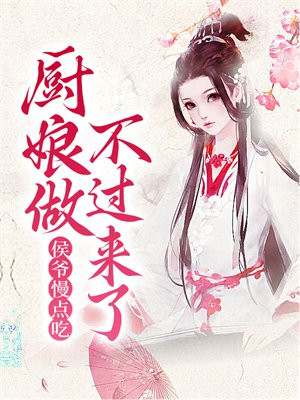 侯爷快跑,夫人她会读心术
