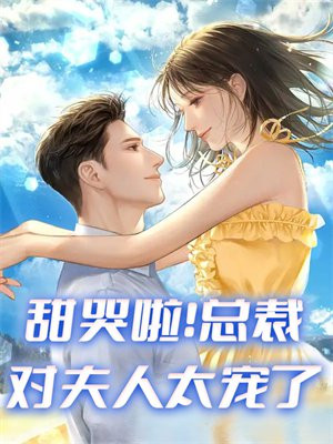 甜哭啦!总裁对夫人太宠了漫画全集