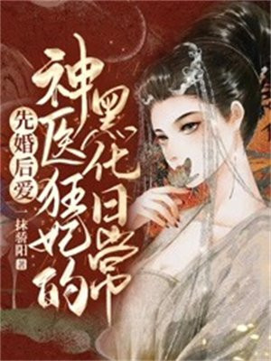 先婚后爱神医狂妃的黑化日常