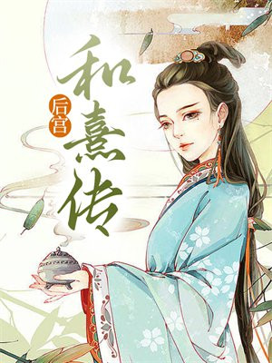 后宫熹妃传电视剧