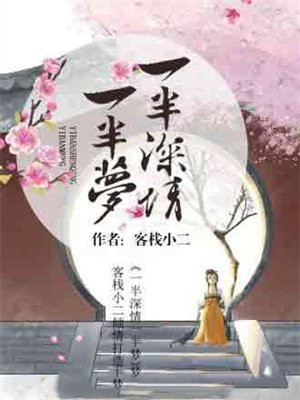 一半情深,一半苦涩