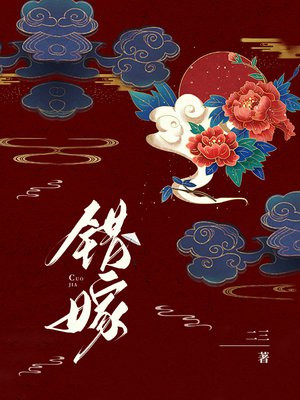 错嫁新娘