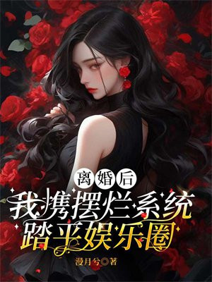 离婚后我撩遍娱乐圈
