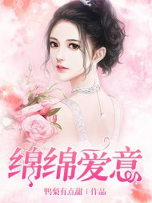 绵绵爱意不迟的小说