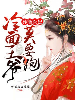 异能医妃冷面王爷莫要跑
