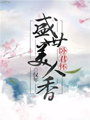 卧君怀盛世美人香