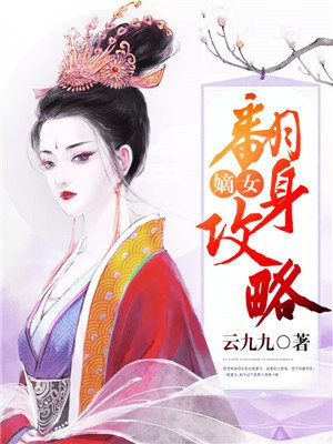 嫡女翻身攻略免费阅读