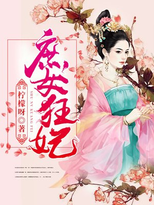 庶女狂妃苏苏流年