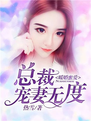 暖婚蜜爱：总裁宠妻无度
