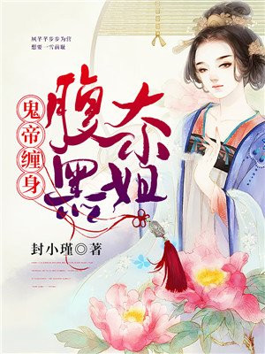 鬼帝缠身:腹黑大小姐小说