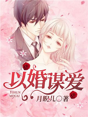 以婚谋爱沈峥免费阅读